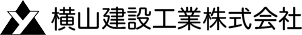 横山建設工業株式会社